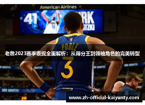 老詹2023赛季表现全面解析：从得分王到领袖角色的完美转型