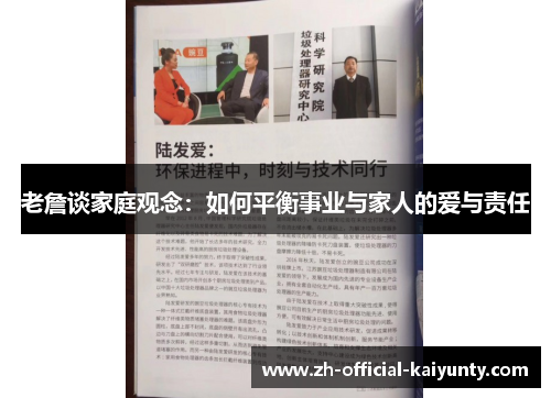 老詹谈家庭观念：如何平衡事业与家人的爱与责任