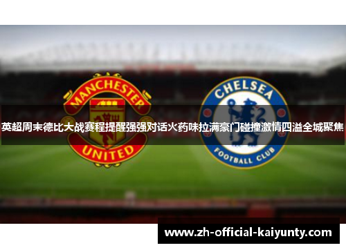 英超周末德比大战赛程提醒强强对话火药味拉满豪门碰撞激情四溢全城聚焦