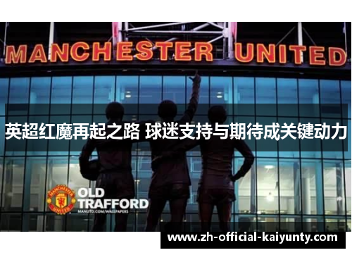 英超红魔再起之路 球迷支持与期待成关键动力