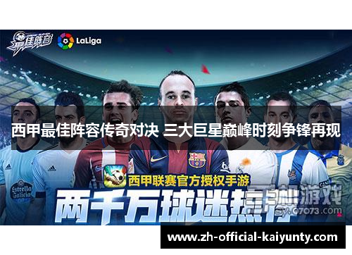 西甲最佳阵容传奇对决 三大巨星巅峰时刻争锋再现