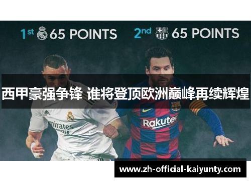 西甲豪强争锋 谁将登顶欧洲巅峰再续辉煌