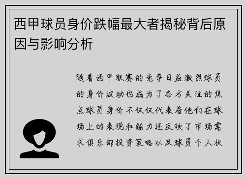 西甲球员身价跌幅最大者揭秘背后原因与影响分析