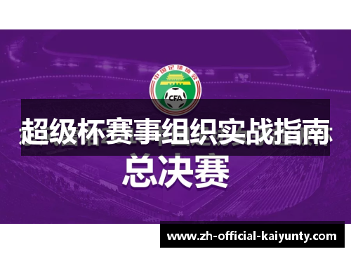 超级杯赛事组织实战指南