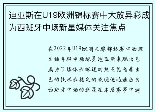 迪亚斯在U19欧洲锦标赛中大放异彩成为西班牙中场新星媒体关注焦点