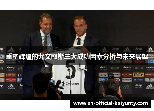 重塑辉煌的尤文图斯三大成功因素分析与未来展望