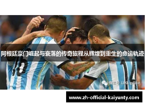 阿根廷豪门崛起与衰落的传奇旅程从辉煌到重生的命运轨迹