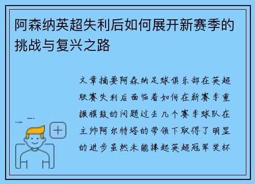阿森纳英超失利后如何展开新赛季的挑战与复兴之路