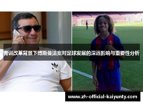 青训改革背景下博斯曼法案对足球发展的深远影响与重要性分析
