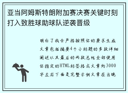 亚当阿姆斯特朗附加赛决赛关键时刻打入致胜球助球队逆袭晋级