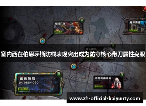 塞内西在伯恩茅斯防线表现突出成为防守核心带刀属性亮眼