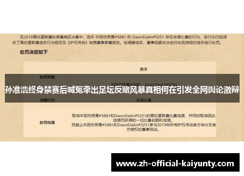 孙准浩终身禁赛后喊冤牵出足坛反赌风暴真相何在引发全网舆论激辩