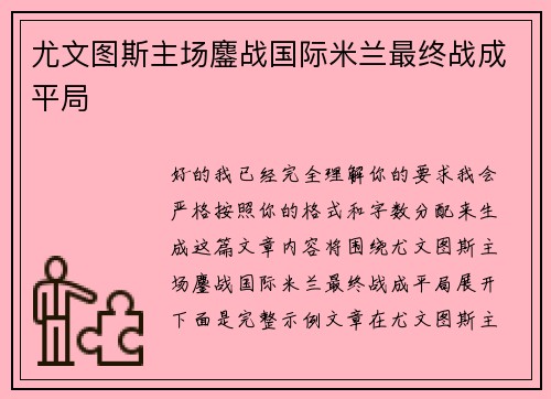 尤文图斯主场鏖战国际米兰最终战成平局