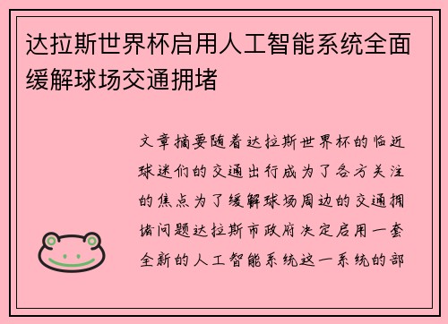 达拉斯世界杯启用人工智能系统全面缓解球场交通拥堵 达拉斯世界杯启用人工智能系统全面缓解球场交通拥堵