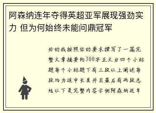 阿森纳连年夺得英超亚军展现强劲实力 但为何始终未能问鼎冠军 阿森纳连年夺得英超亚军展现强劲实力 但为何始终未能问鼎冠军