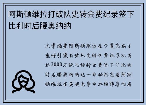 阿斯顿维拉打破队史转会费纪录签下比利时后腰奥纳纳 阿斯顿维拉打破队史转会费纪录签下比利时后腰奥纳纳