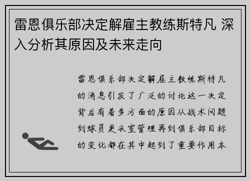 雷恩俱乐部决定解雇主教练斯特凡 深入分析其原因及未来走向 雷恩俱乐部决定解雇主教练斯特凡 深入分析其原因及未来走向