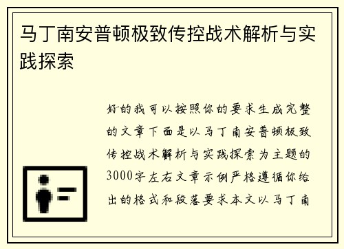 马丁南安普顿极致传控战术解析与实践探索 马丁南安普顿极致传控战术解析与实践探索