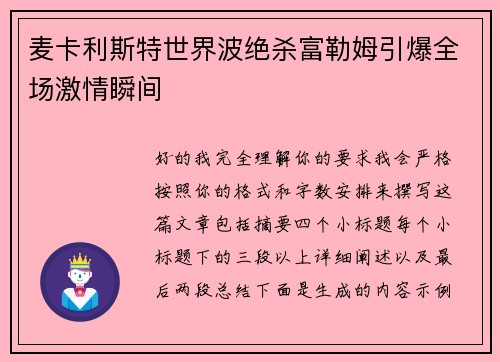 麦卡利斯特世界波绝杀富勒姆引爆全场激情瞬间 麦卡利斯特世界波绝杀富勒姆引爆全场激情瞬间
