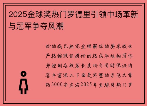 2025金球奖热门罗德里引领中场革新与冠军争夺风潮 2025金球奖热门罗德里引领中场革新与冠军争夺风潮