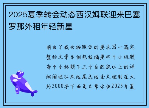 2025夏季转会动态西汉姆联迎来巴塞罗那外租年轻新星 2025夏季转会动态西汉姆联迎来巴塞罗那外租年轻新星