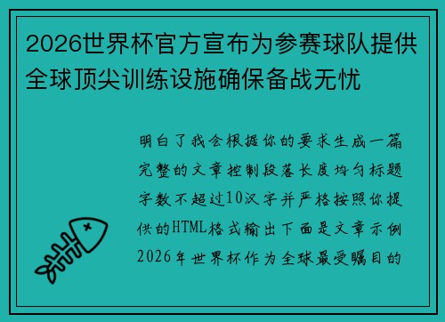 2026世界杯官方宣布为参赛球队提供全球顶尖训练设施确保备战无忧 2026世界杯官方宣布为参赛球队提供全球顶尖训练设施确保备战无忧