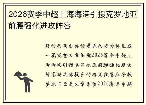 2026赛季中超上海海港引援克罗地亚前腰强化进攻阵容 2026赛季中超上海海港引援克罗地亚前腰强化进攻阵容