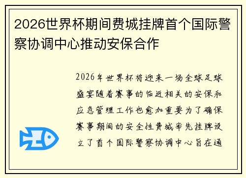2026世界杯期间费城挂牌首个国际警察协调中心推动安保合作 2026世界杯期间费城挂牌首个国际警察协调中心推动安保合作