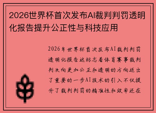 2026世界杯首次发布AI裁判判罚透明化报告提升公正性与科技应用 2026世界杯首次发布AI裁判判罚透明化报告提升公正性与科技应用
