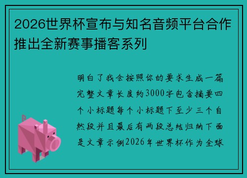 2026世界杯宣布与知名音频平台合作推出全新赛事播客系列 2026世界杯宣布与知名音频平台合作推出全新赛事播客系列