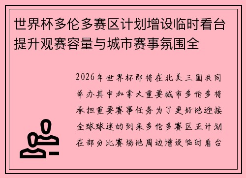 世界杯多伦多赛区计划增设临时看台提升观赛容量与城市赛事氛围全 世界杯多伦多赛区计划增设临时看台提升观赛容量与城市赛事氛围全