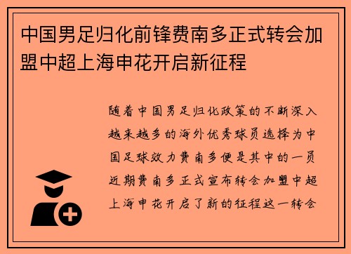 中国男足归化前锋费南多正式转会加盟中超上海申花开启新征程 中国男足归化前锋费南多正式转会加盟中超上海申花开启新征程