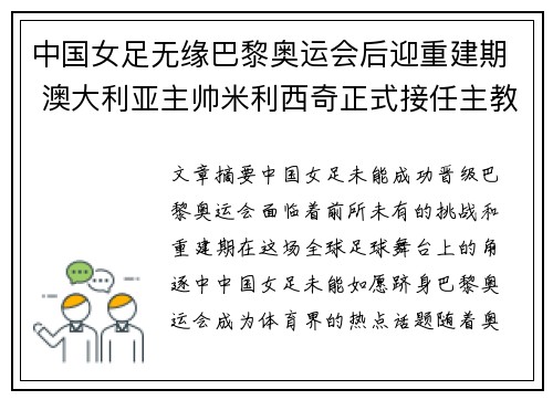 中国女足无缘巴黎奥运会后迎重建期 澳大利亚主帅米利西奇正式接任主教练 中国女足无缘巴黎奥运会后迎重建期 澳大利亚主帅米利西奇正式接任主教练