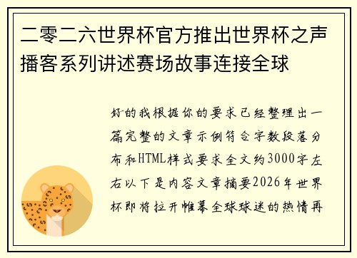 二零二六世界杯官方推出世界杯之声播客系列讲述赛场故事连接全球 二零二六世界杯官方推出世界杯之声播客系列讲述赛场故事连接全球