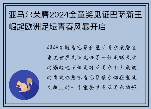 亚马尔荣膺2024金童奖见证巴萨新王崛起欧洲足坛青春风暴开启 亚马尔荣膺2024金童奖见证巴萨新王崛起欧洲足坛青春风暴开启