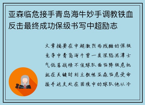 亚森临危接手青岛海牛妙手调教铁血反击最终成功保级书写中超励志 亚森临危接手青岛海牛妙手调教铁血反击最终成功保级书写中超励志