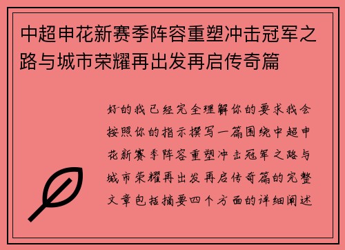 中超申花新赛季阵容重塑冲击冠军之路与城市荣耀再出发再启传奇篇