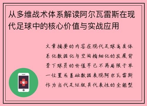 从多维战术体系解读阿尔瓦雷斯在现代足球中的核心价值与实战应用 从多维战术体系解读阿尔瓦雷斯在现代足球中的核心价值与实战应用