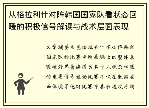 从格拉利什对阵韩国国家队看状态回暖的积极信号解读与战术层面表现 从格拉利什对阵韩国国家队看状态回暖的积极信号解读与战术层面表现