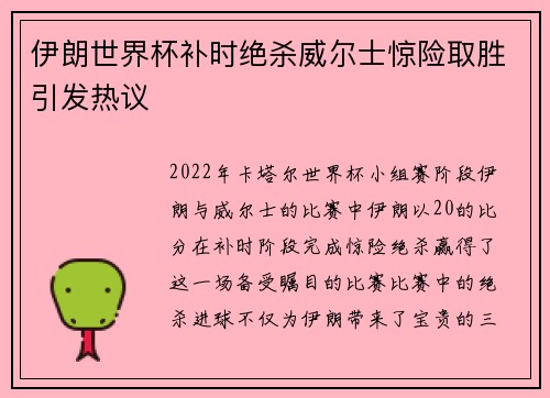 伊朗世界杯补时绝杀威尔士惊险取胜引发热议 伊朗世界杯补时绝杀威尔士惊险取胜引发热议