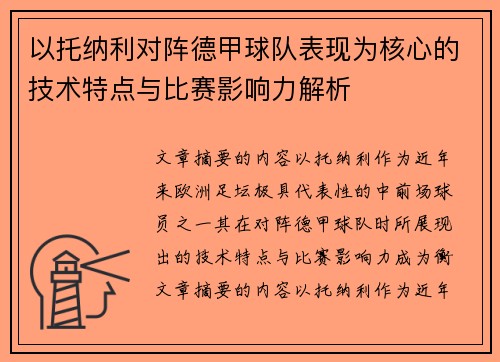 以托纳利对阵德甲球队表现为核心的技术特点与比赛影响力解析 以托纳利对阵德甲球队表现为核心的技术特点与比赛影响力解析