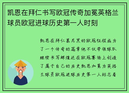凯恩在拜仁书写欧冠传奇加冕英格兰球员欧冠进球历史第一人时刻 凯恩在拜仁书写欧冠传奇加冕英格兰球员欧冠进球历史第一人时刻