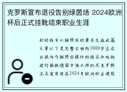 克罗斯宣布退役告别绿茵场 2024欧洲杯后正式挂靴结束职业生涯 克罗斯宣布退役告别绿茵场 2024欧洲杯后正式挂靴结束职业生涯