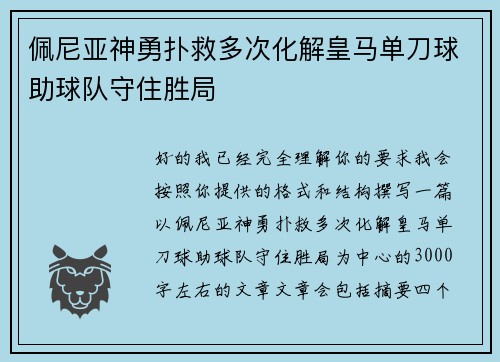 佩尼亚神勇扑救多次化解皇马单刀球助球队守住胜局 佩尼亚神勇扑救多次化解皇马单刀球助球队守住胜局