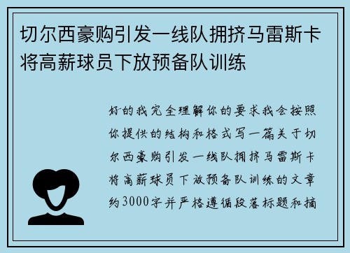 切尔西豪购引发一线队拥挤马雷斯卡将高薪球员下放预备队训练 切尔西豪购引发一线队拥挤马雷斯卡将高薪球员下放预备队训练