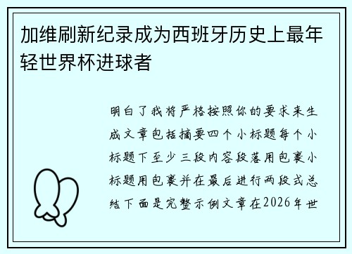加维刷新纪录成为西班牙历史上最年轻世界杯进球者 加维刷新纪录成为西班牙历史上最年轻世界杯进球者