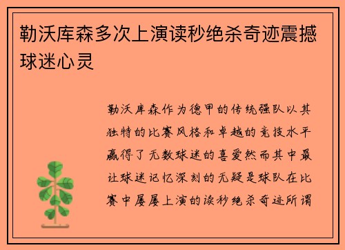 勒沃库森多次上演读秒绝杀奇迹震撼球迷心灵 勒沃库森多次上演读秒绝杀奇迹震撼球迷心灵