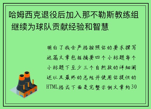 哈姆西克退役后加入那不勒斯教练组 继续为球队贡献经验和智慧 哈姆西克退役后加入那不勒斯教练组 继续为球队贡献经验和智慧