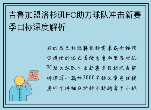 吉鲁加盟洛杉矶FC助力球队冲击新赛季目标深度解析 吉鲁加盟洛杉矶FC助力球队冲击新赛季目标深度解析