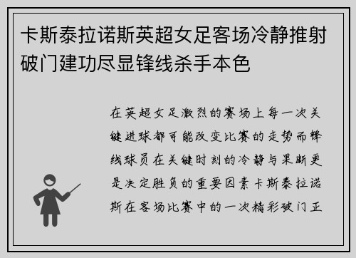 卡斯泰拉诺斯英超女足客场冷静推射破门建功尽显锋线杀手本色 卡斯泰拉诺斯英超女足客场冷静推射破门建功尽显锋线杀手本色